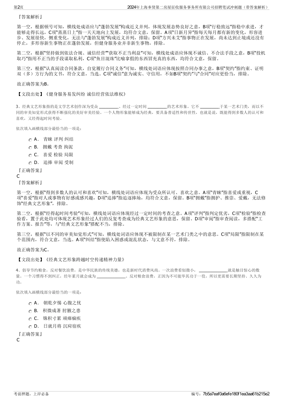 2024年上海奉贤第二房屋征收服务事务所有限公司招聘笔试冲刺题（带答案解析）_第2页