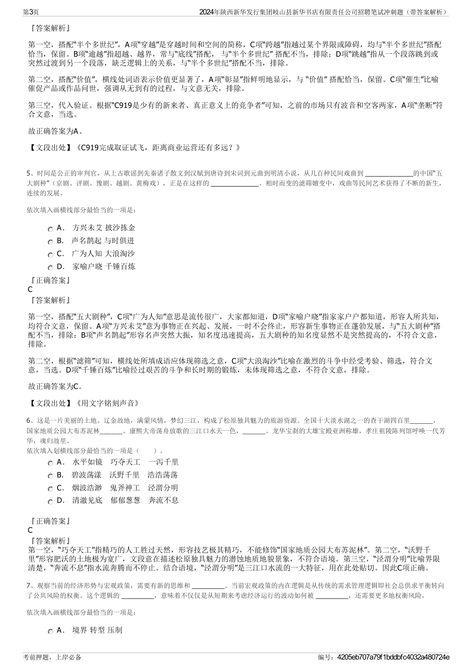 2024年陕西新华发行集团岐山县新华书店有限责任公司招聘笔试冲刺题（带答案解析）_第3页