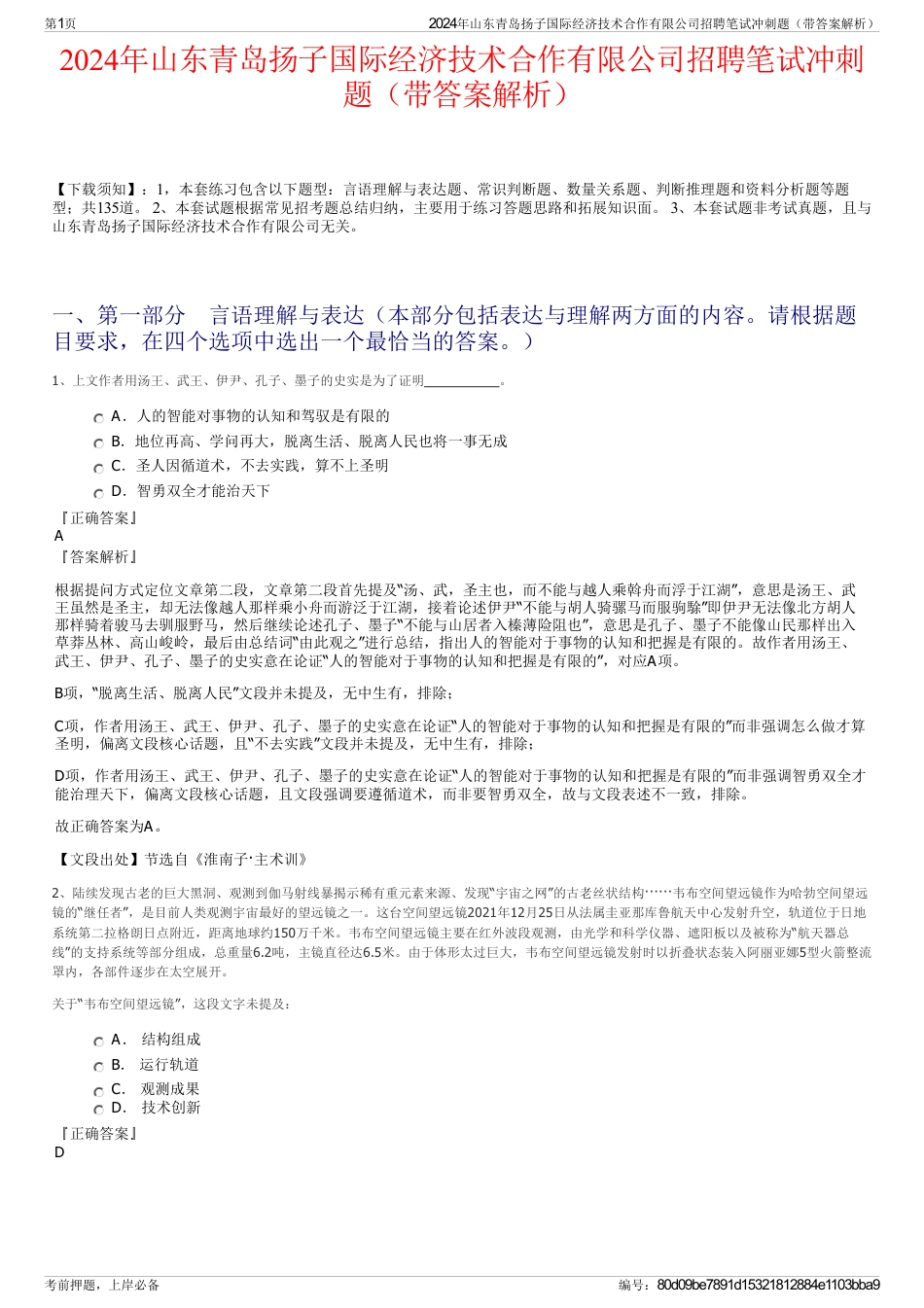 2024年山东青岛扬子国际经济技术合作有限公司招聘笔试冲刺题（带答案解析）_第1页