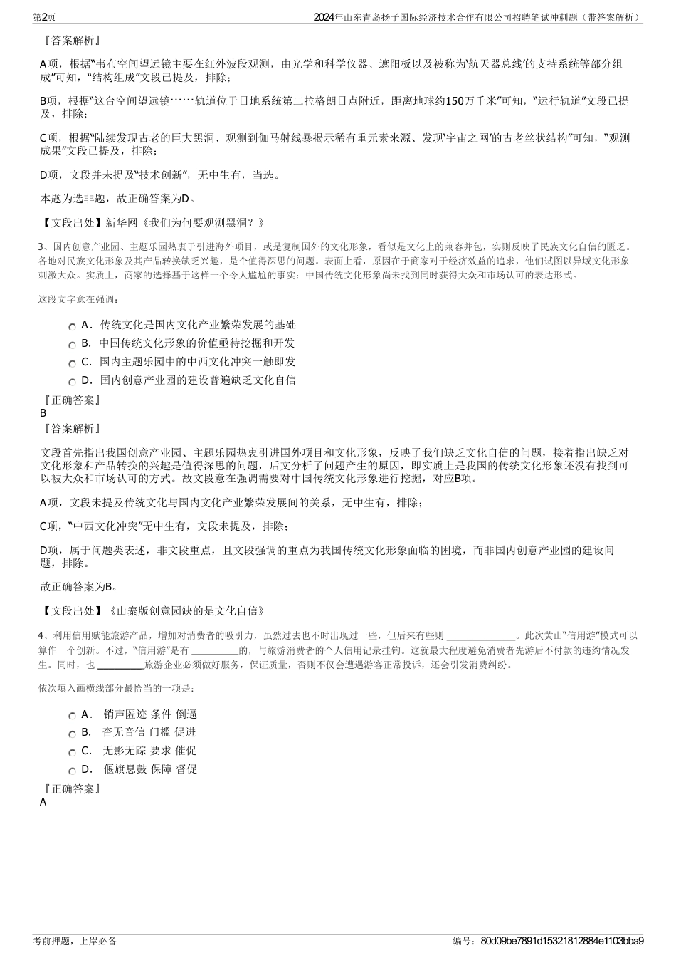 2024年山东青岛扬子国际经济技术合作有限公司招聘笔试冲刺题（带答案解析）_第2页