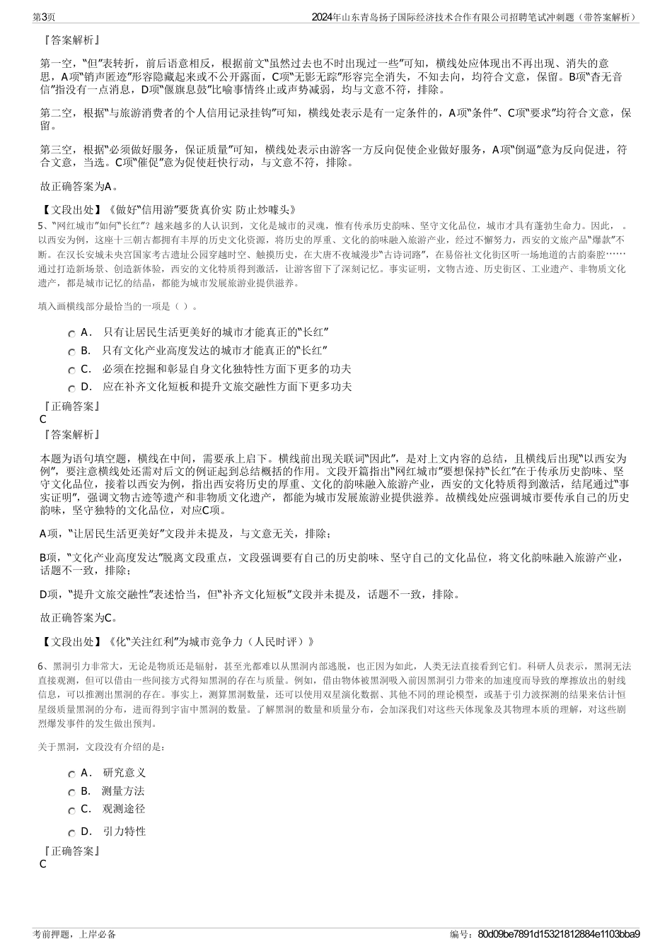 2024年山东青岛扬子国际经济技术合作有限公司招聘笔试冲刺题（带答案解析）_第3页