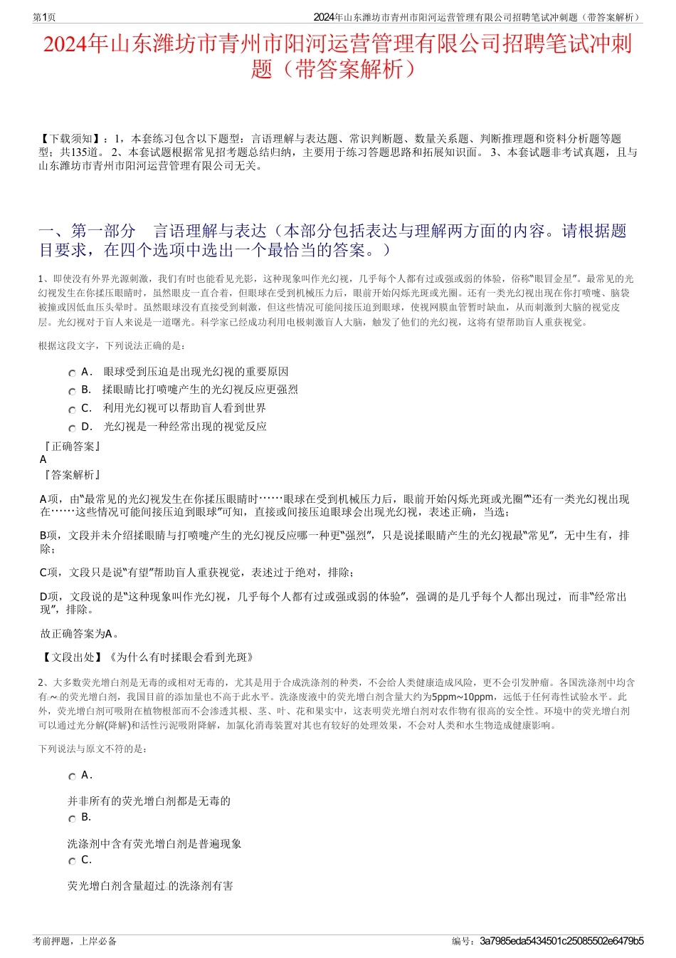 2024年山东潍坊市青州市阳河运营管理有限公司招聘笔试冲刺题（带答案解析）_第1页