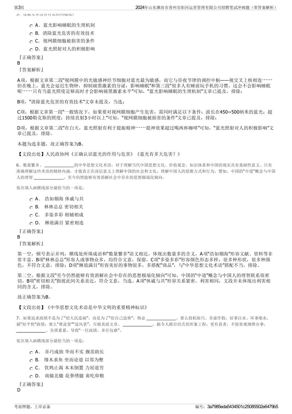 2024年山东潍坊市青州市阳河运营管理有限公司招聘笔试冲刺题（带答案解析）_第3页