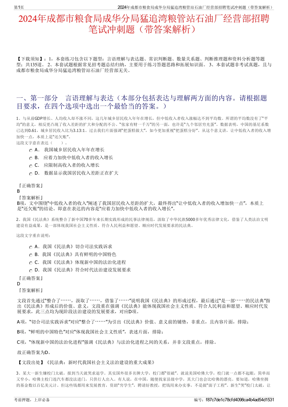 2024年成都市粮食局成华分局猛追湾粮管站石油厂经营部招聘笔试冲刺题（带答案解析）_第1页