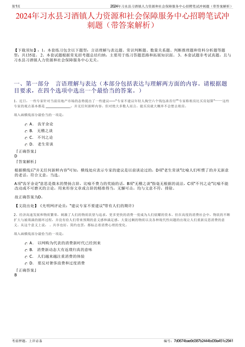 2024年习水县习酒镇人力资源和社会保障服务中心招聘笔试冲刺题（带答案解析）_第1页