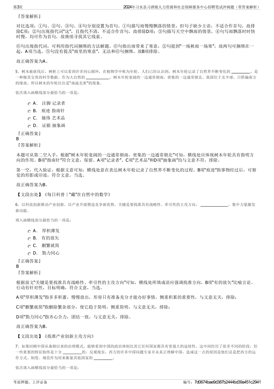 2024年习水县习酒镇人力资源和社会保障服务中心招聘笔试冲刺题（带答案解析）_第3页