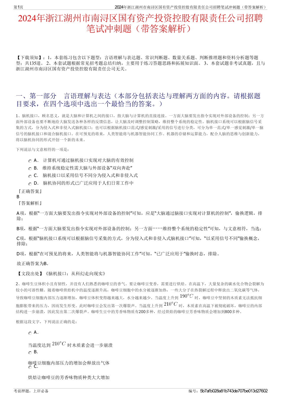 2024年浙江湖州市南浔区国有资产投资控股有限责任公司招聘笔试冲刺题（带答案解析）_第1页