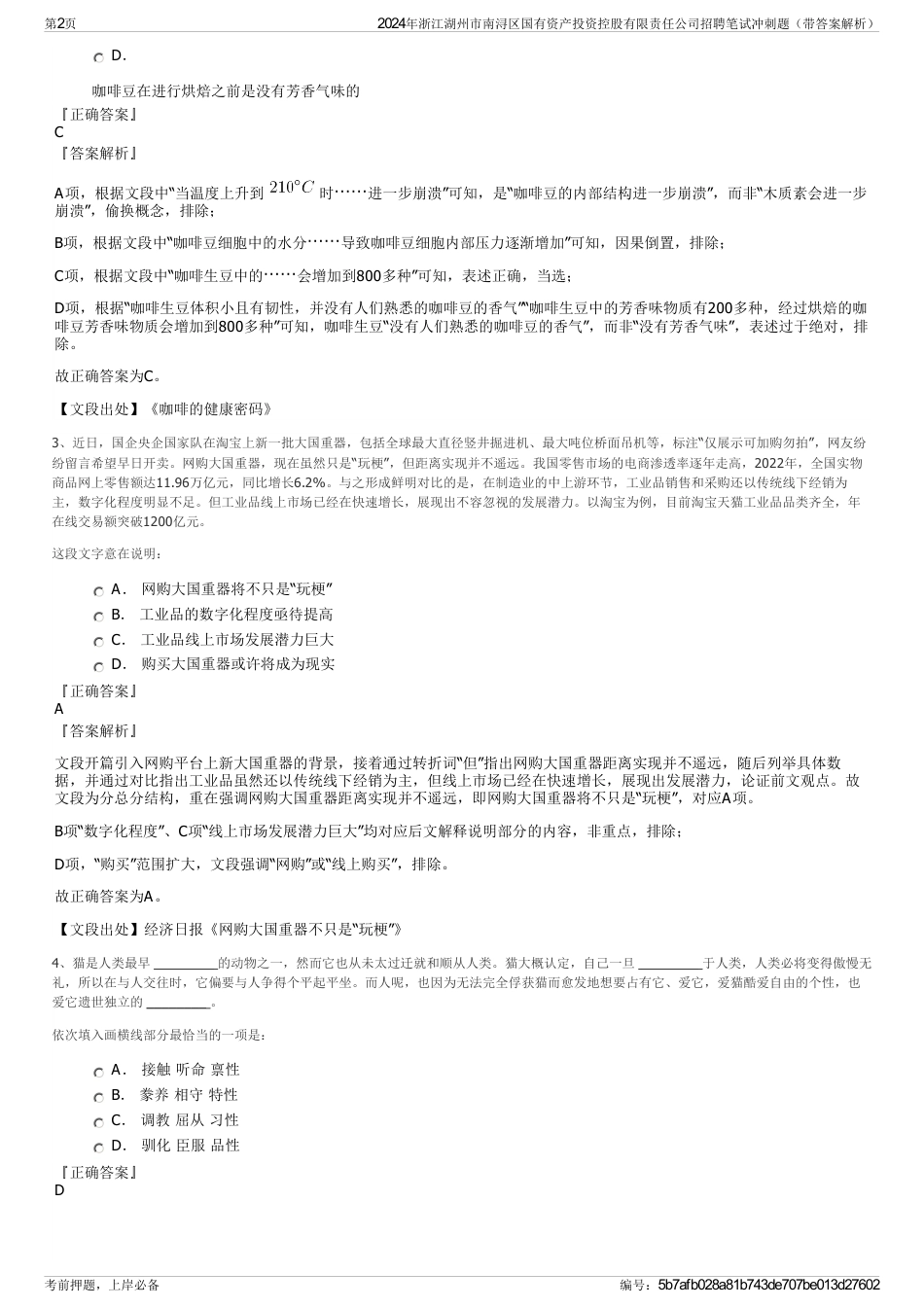 2024年浙江湖州市南浔区国有资产投资控股有限责任公司招聘笔试冲刺题（带答案解析）_第2页