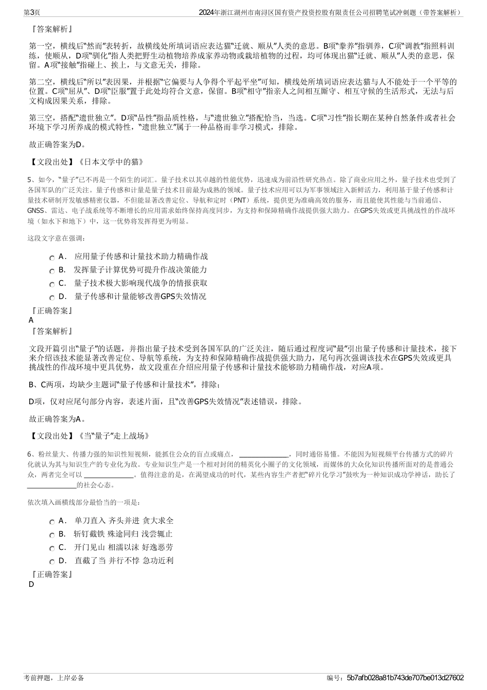 2024年浙江湖州市南浔区国有资产投资控股有限责任公司招聘笔试冲刺题（带答案解析）_第3页