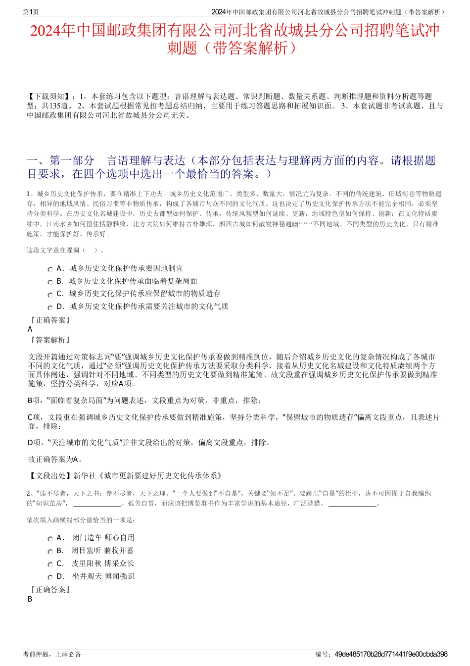 2024年中国邮政集团有限公司河北省故城县分公司招聘笔试冲刺题（带答案解析）_第1页