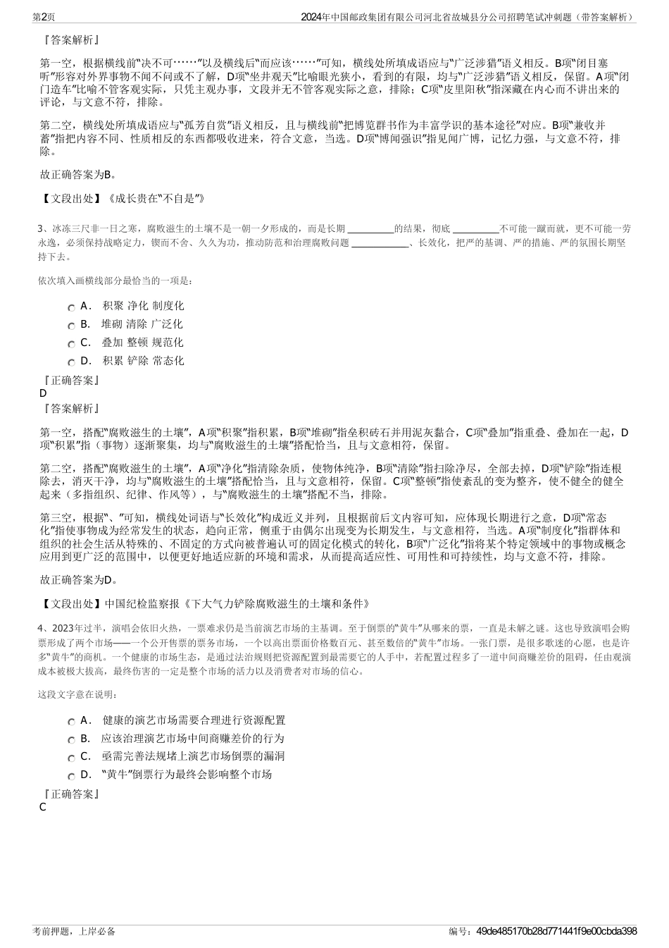 2024年中国邮政集团有限公司河北省故城县分公司招聘笔试冲刺题（带答案解析）_第2页