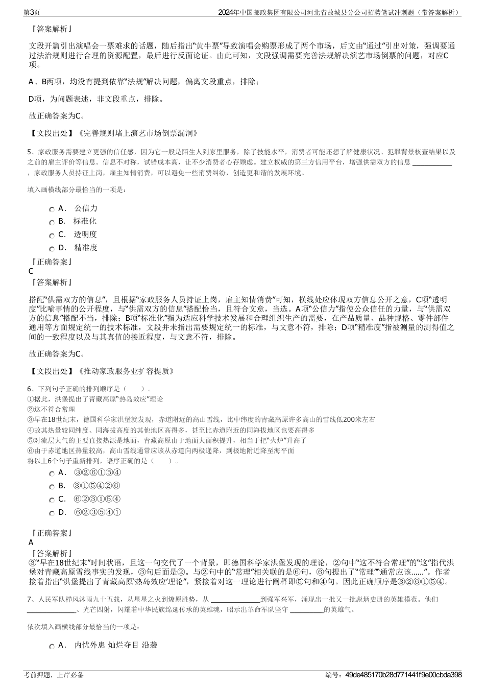2024年中国邮政集团有限公司河北省故城县分公司招聘笔试冲刺题（带答案解析）_第3页