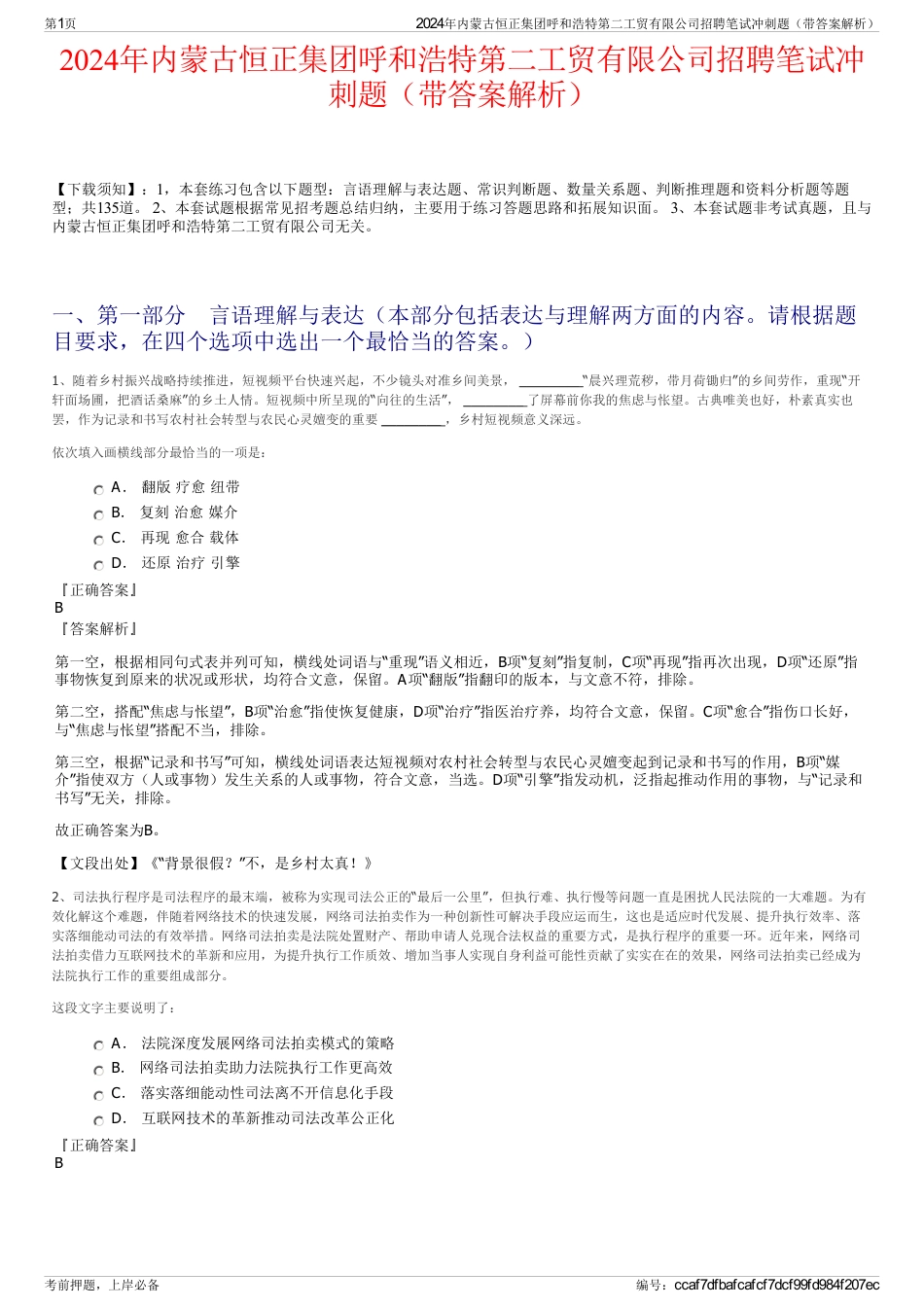2024年内蒙古恒正集团呼和浩特第二工贸有限公司招聘笔试冲刺题（带答案解析）_第1页