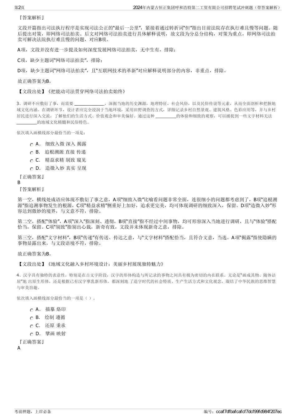 2024年内蒙古恒正集团呼和浩特第二工贸有限公司招聘笔试冲刺题（带答案解析）_第2页