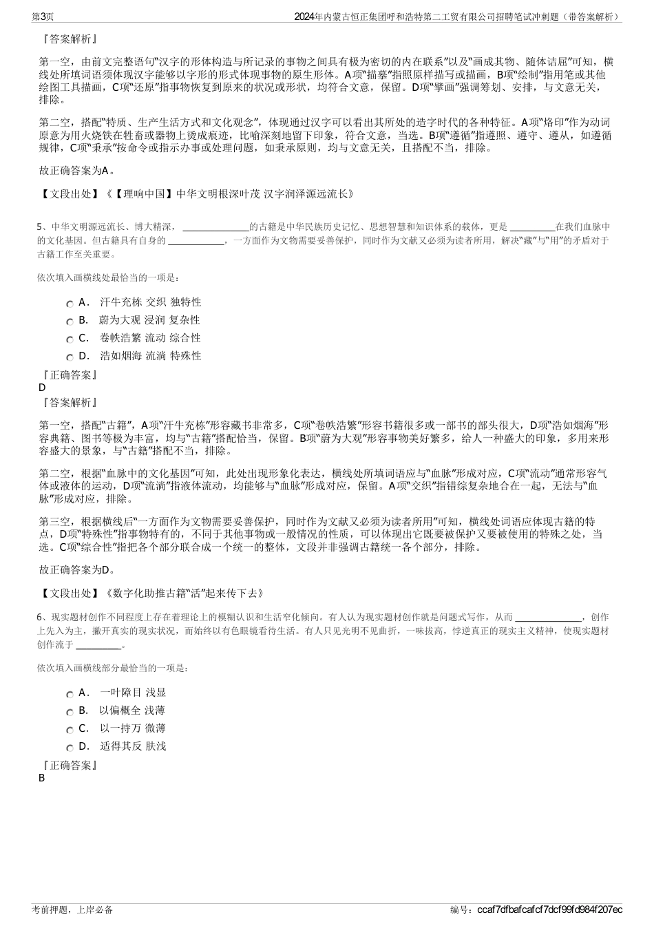 2024年内蒙古恒正集团呼和浩特第二工贸有限公司招聘笔试冲刺题（带答案解析）_第3页