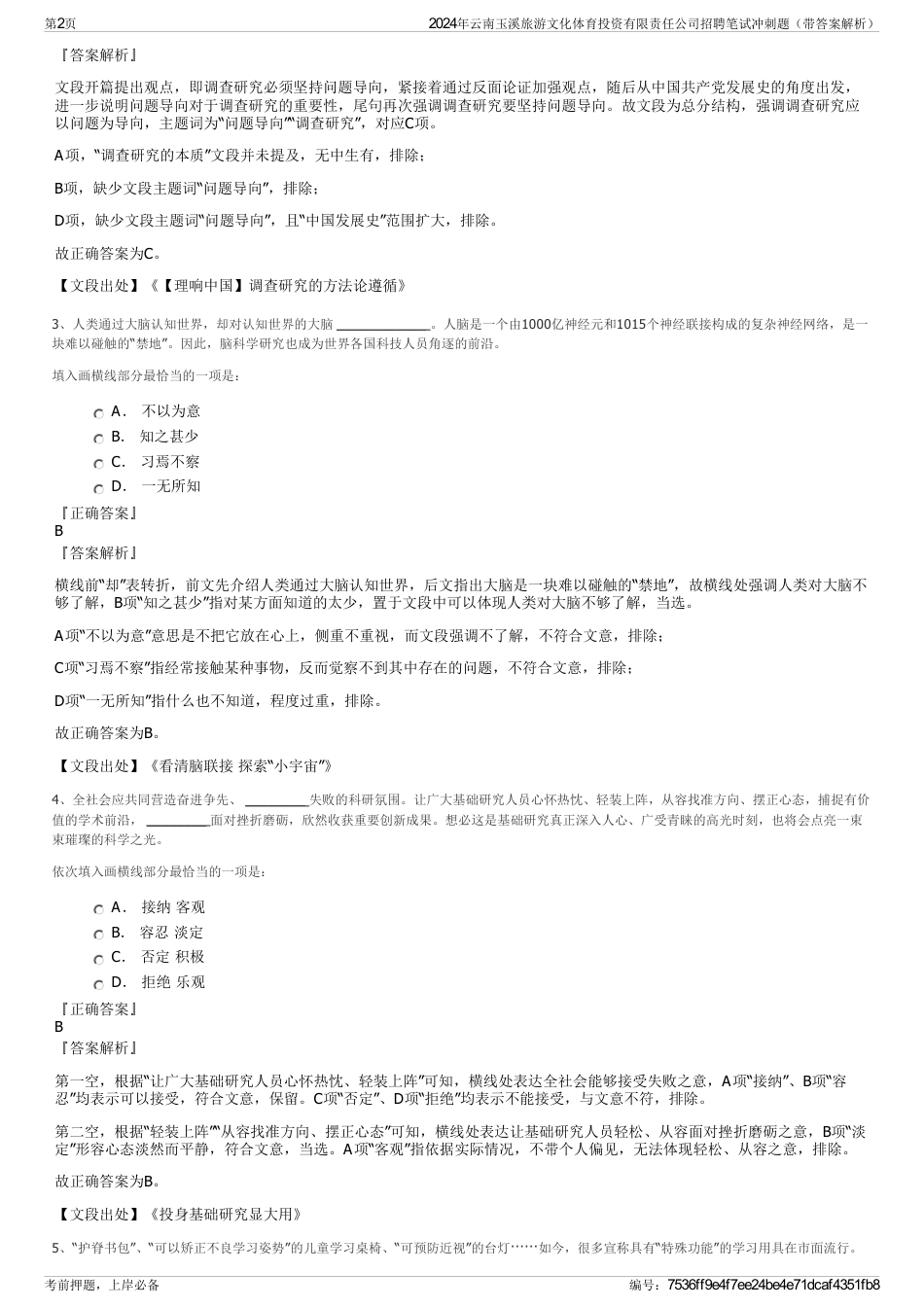 2024年云南玉溪旅游文化体育投资有限责任公司招聘笔试冲刺题（带答案解析）_第2页