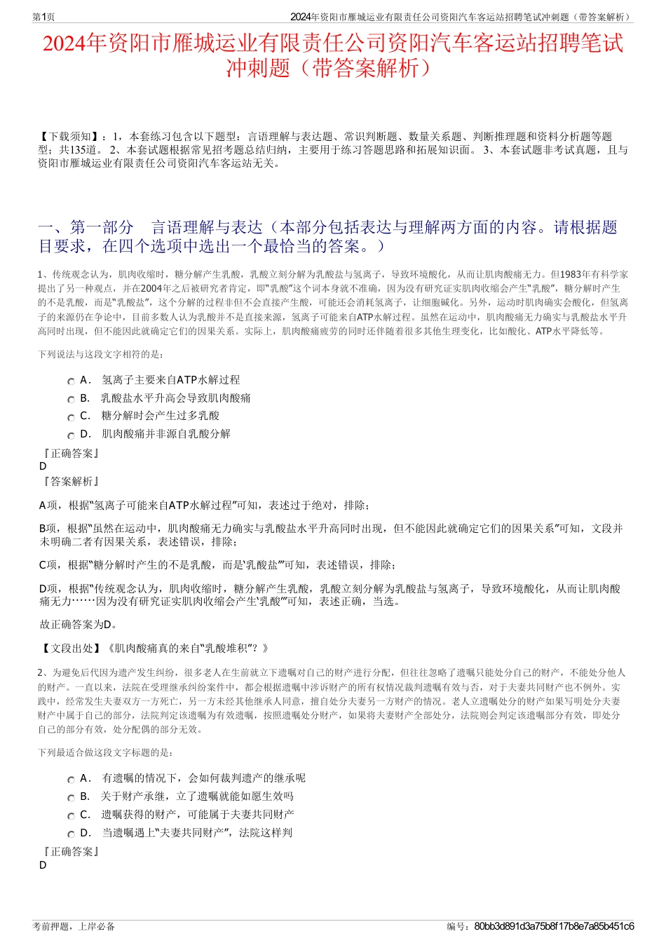 2024年资阳市雁城运业有限责任公司资阳汽车客运站招聘笔试冲刺题（带答案解析）_第1页