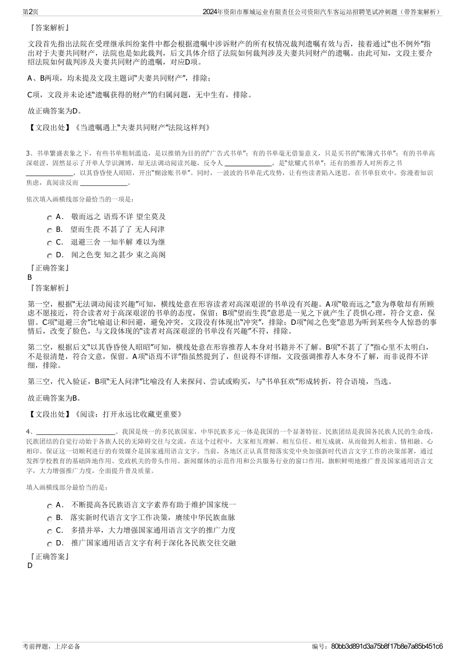 2024年资阳市雁城运业有限责任公司资阳汽车客运站招聘笔试冲刺题（带答案解析）_第2页