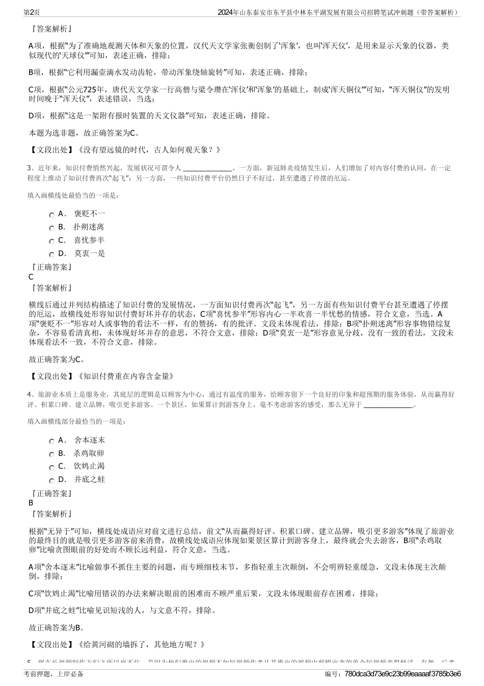 2024年山东泰安市东平县中林东平湖发展有限公司招聘笔试冲刺题（带答案解析）_第2页