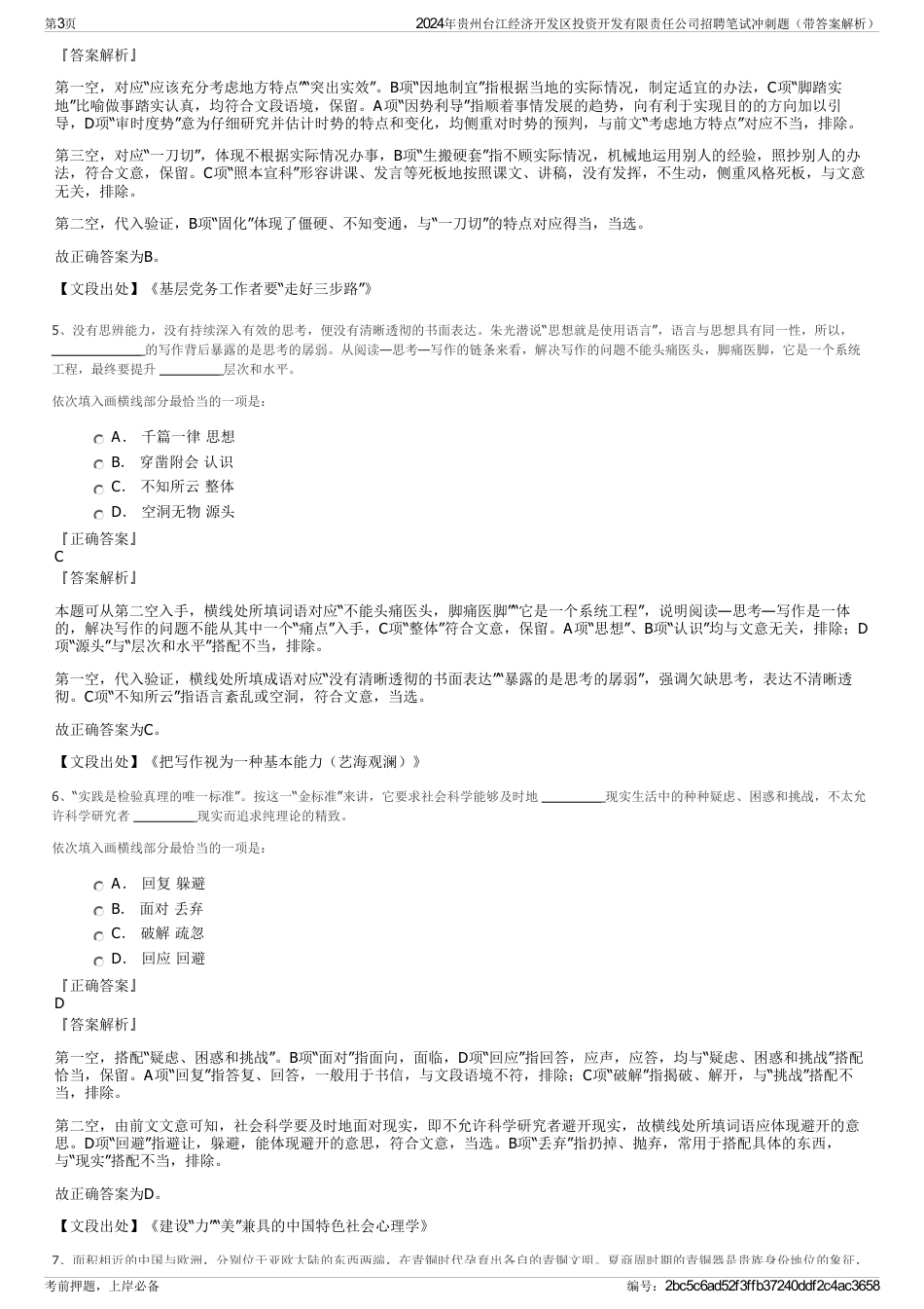 2024年贵州台江经济开发区投资开发有限责任公司招聘笔试冲刺题（带答案解析）_第3页