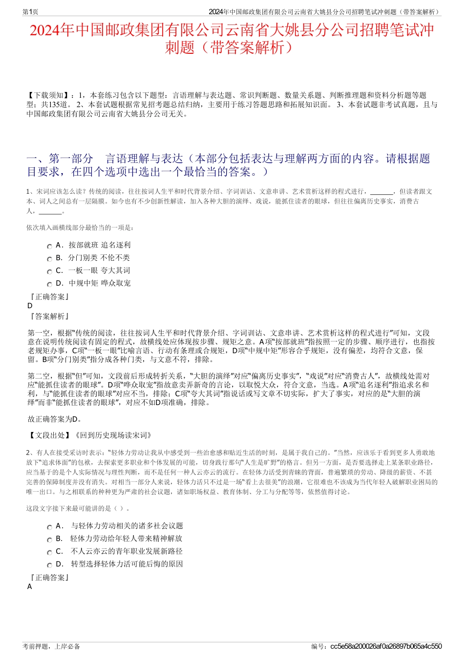 2024年中国邮政集团有限公司云南省大姚县分公司招聘笔试冲刺题（带答案解析）_第1页