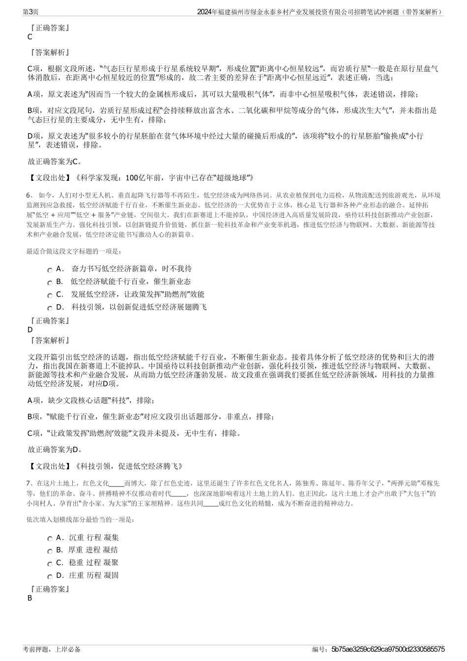 2024年褔建福州市绿金永泰乡村产业发展投资有限公司招聘笔试冲刺题（带答案解析）_第3页