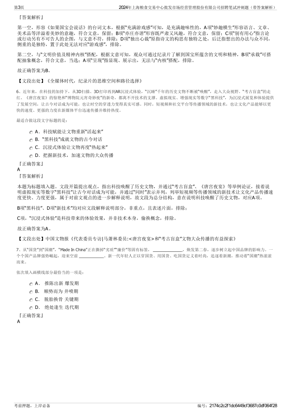 2024年上海粮食交易中心批发市场经营管理股份有限公司招聘笔试冲刺题（带答案解析）_第3页