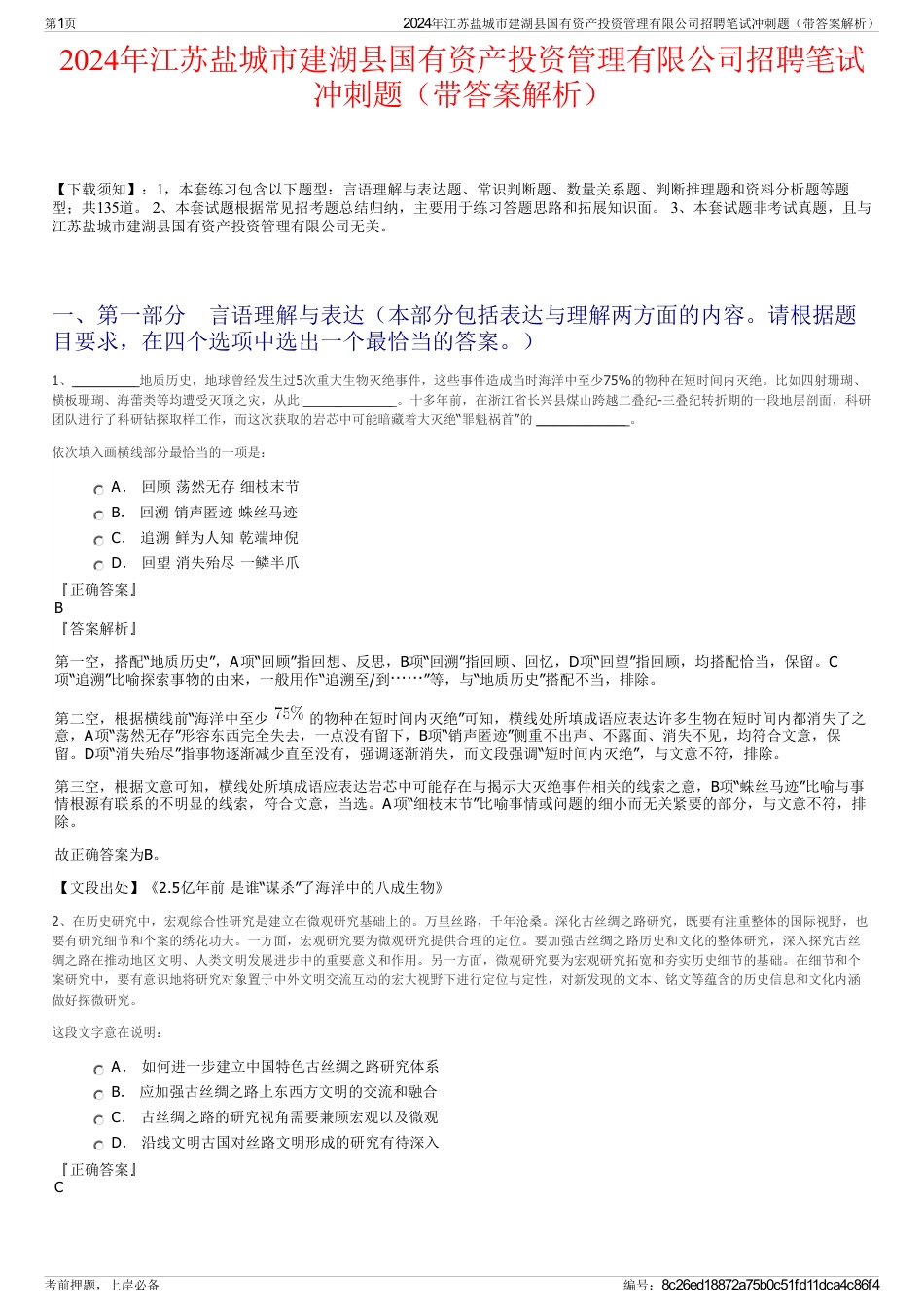 2024年江苏盐城市建湖县国有资产投资管理有限公司招聘笔试冲刺题（带答案解析）_第1页