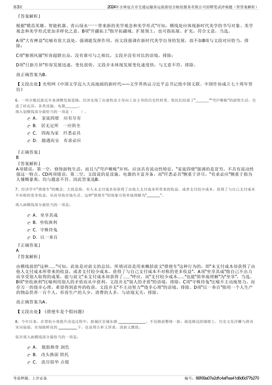 2024年吉林延吉市交通运输客运旅游综合枢纽服务有限公司招聘笔试冲刺题（带答案解析）_第3页