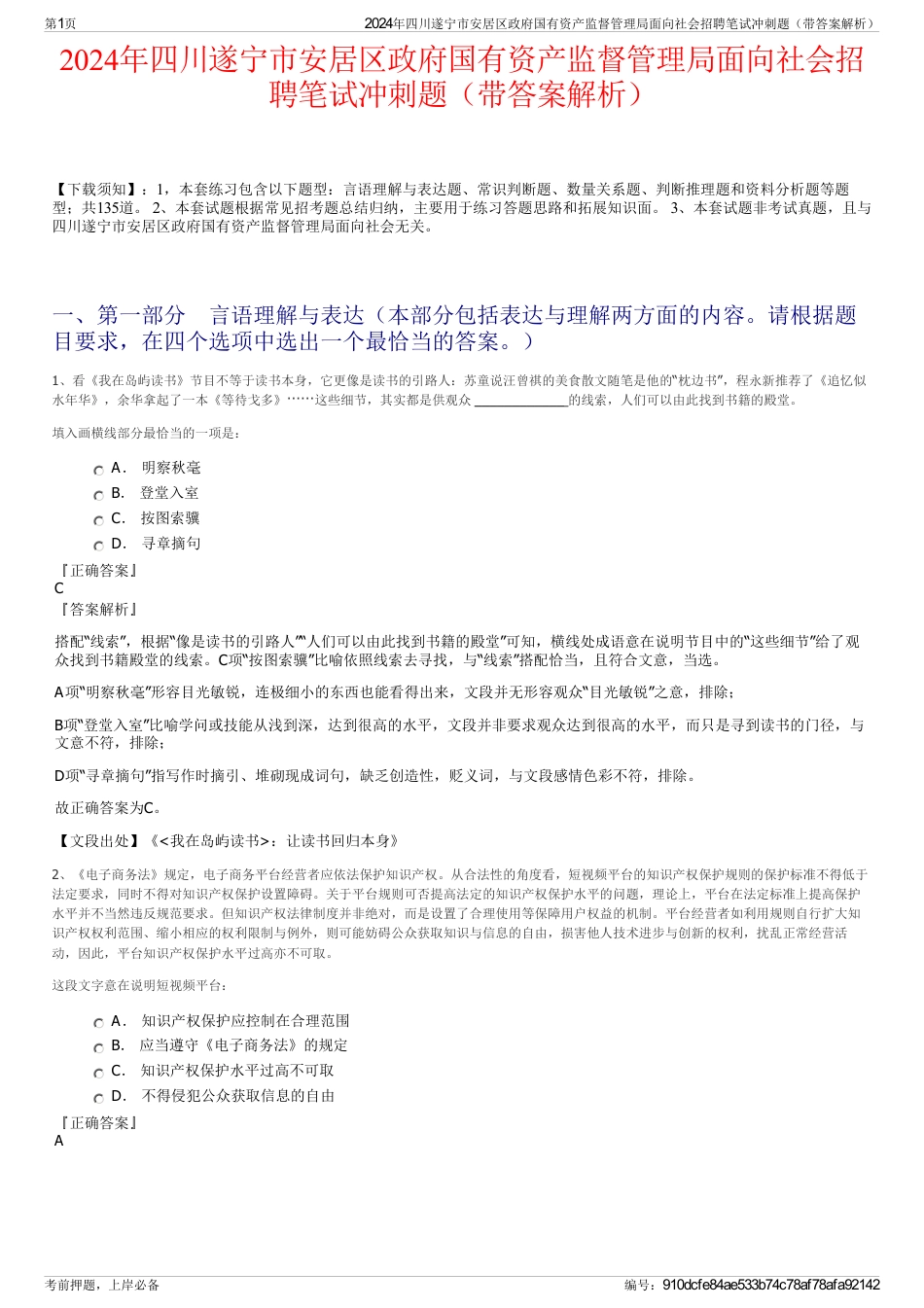 2024年四川遂宁市安居区政府国有资产监督管理局面向社会招聘笔试冲刺题（带答案解析）_第1页