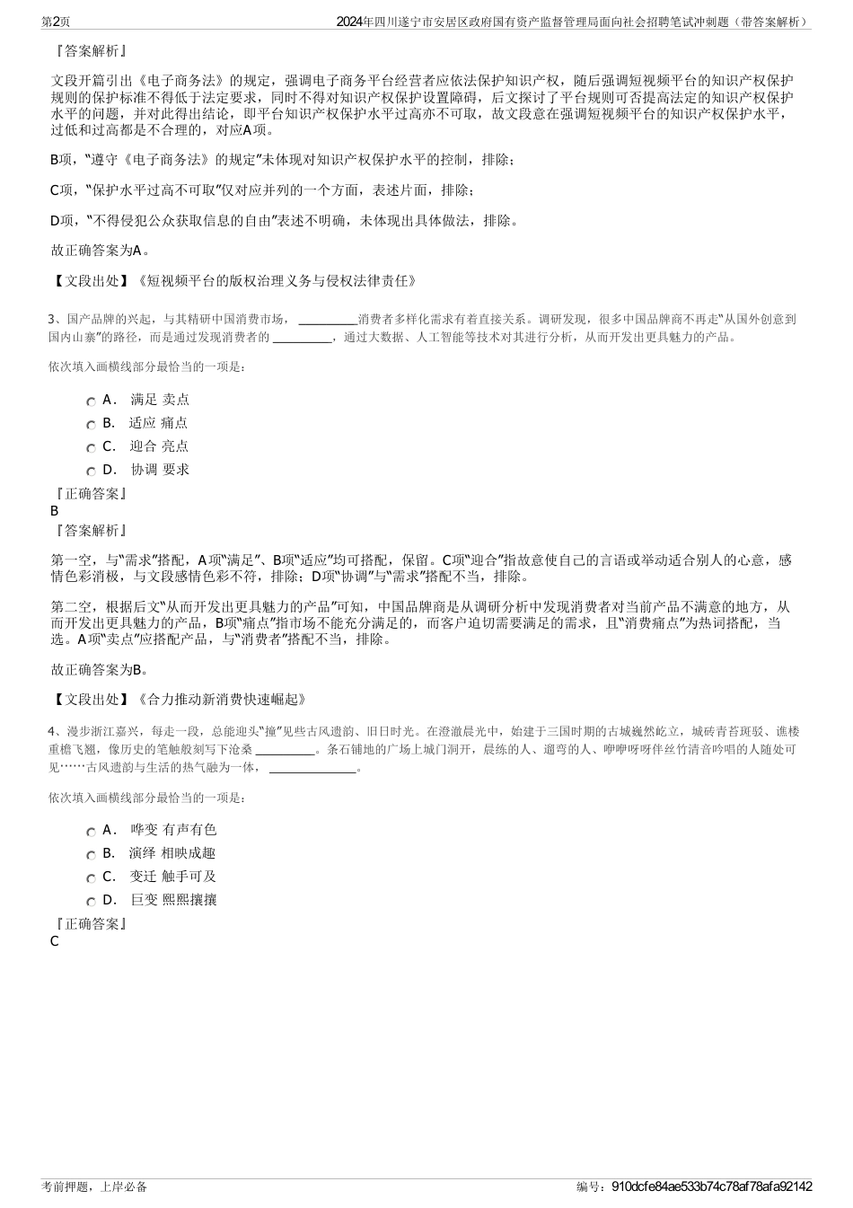 2024年四川遂宁市安居区政府国有资产监督管理局面向社会招聘笔试冲刺题（带答案解析）_第2页