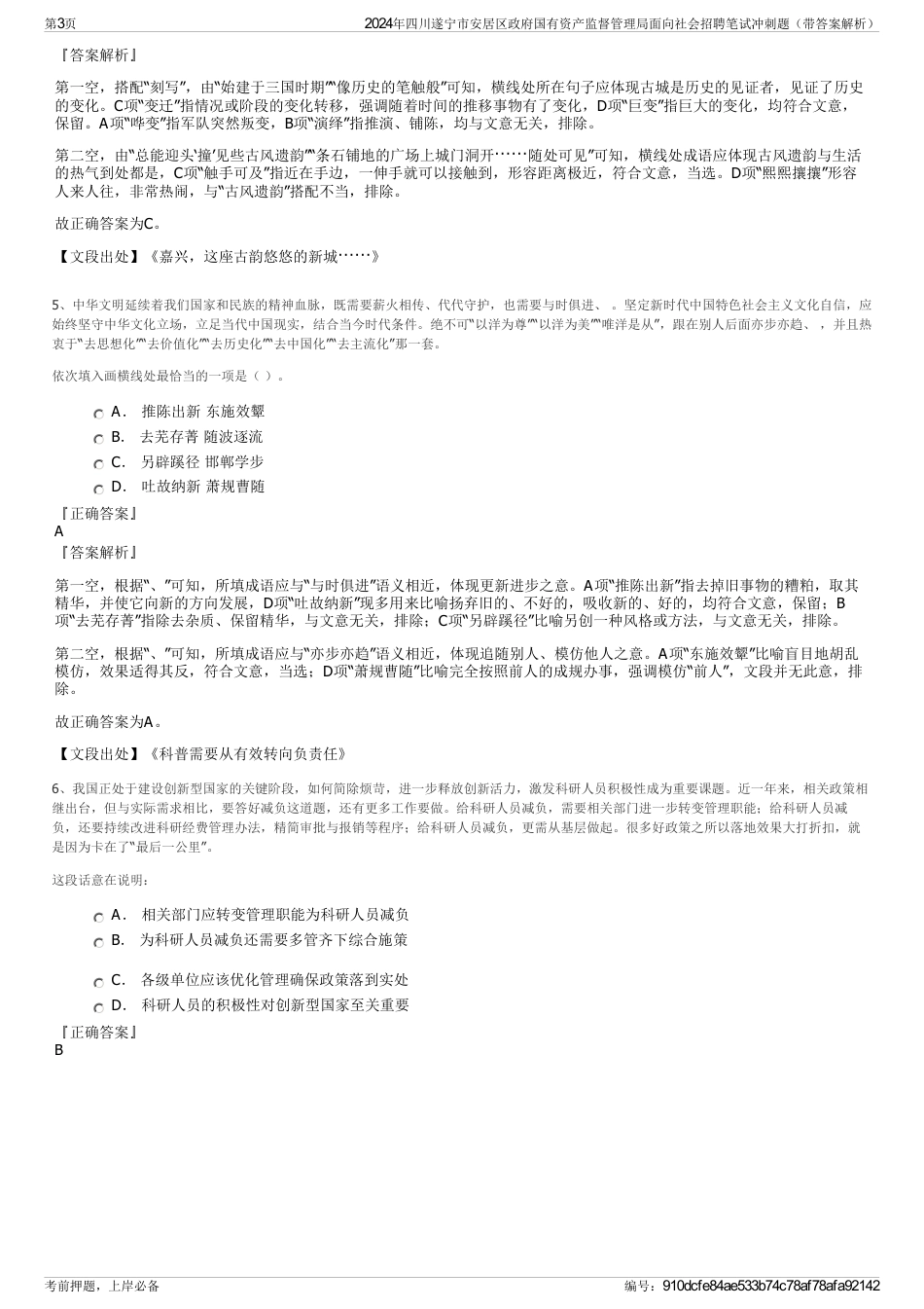 2024年四川遂宁市安居区政府国有资产监督管理局面向社会招聘笔试冲刺题（带答案解析）_第3页