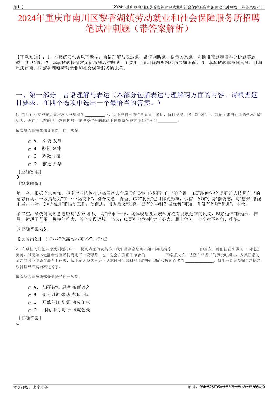 2024年重庆市南川区黎香湖镇劳动就业和社会保障服务所招聘笔试冲刺题（带答案解析）_第1页