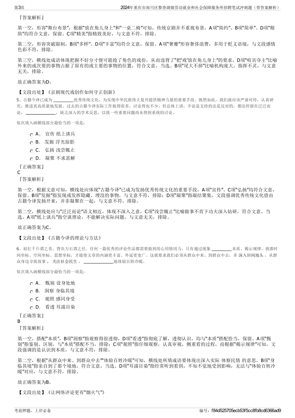 2024年重庆市南川区黎香湖镇劳动就业和社会保障服务所招聘笔试冲刺题（带答案解析）_第3页