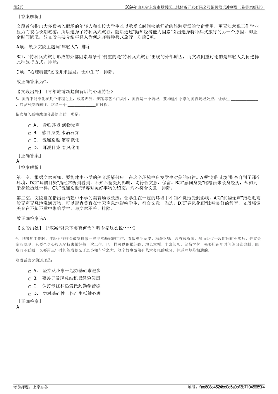 2024年山东省东营市垦利区土地储备开发有限公司招聘笔试冲刺题（带答案解析）_第2页