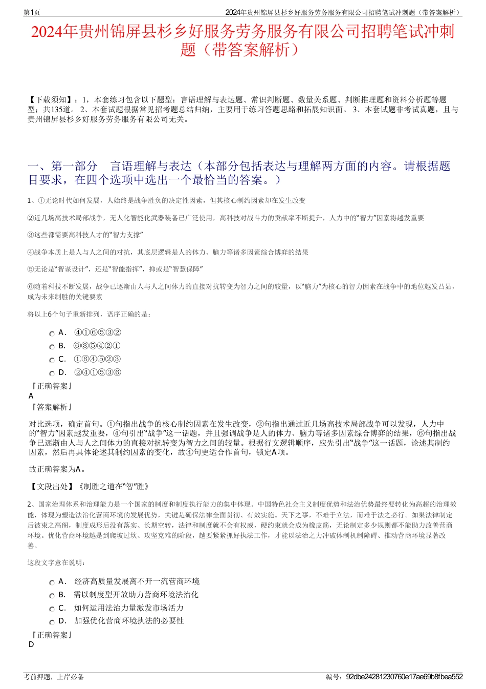 2024年贵州锦屏县杉乡好服务劳务服务有限公司招聘笔试冲刺题（带答案解析）_第1页