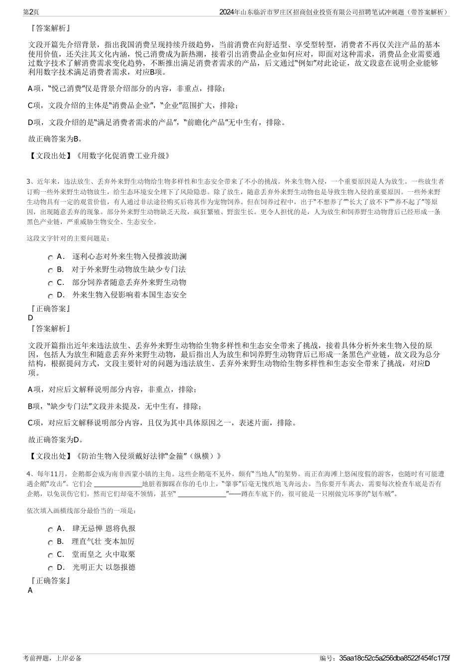 2024年山东临沂市罗庄区招商创业投资有限公司招聘笔试冲刺题（带答案解析）_第2页