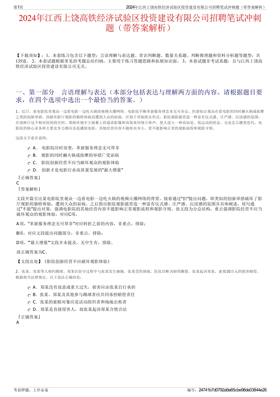 2024年江西上饶高铁经济试验区投资建设有限公司招聘笔试冲刺题（带答案解析）_第1页