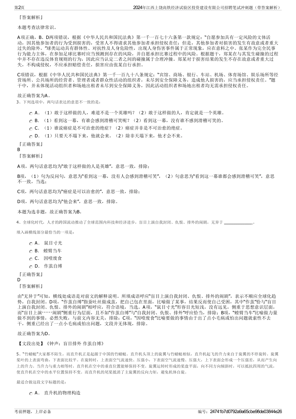 2024年江西上饶高铁经济试验区投资建设有限公司招聘笔试冲刺题（带答案解析）_第2页