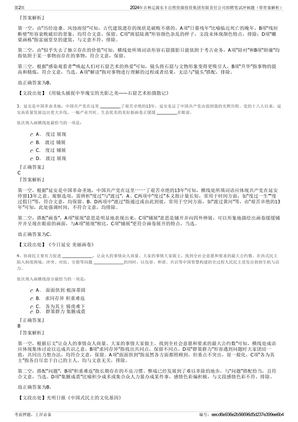 2024年吉林辽源东丰自然资源投资集团有限责任公司招聘笔试冲刺题（带答案解析）_第2页