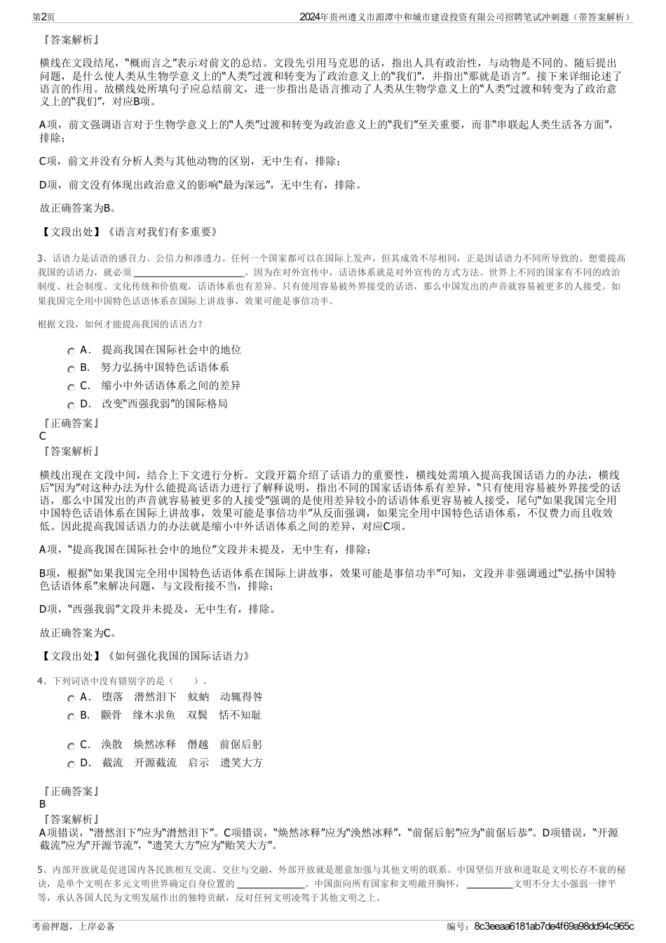 2024年贵州遵义市湄潭中和城市建设投资有限公司招聘笔试冲刺题（带答案解析）_第2页