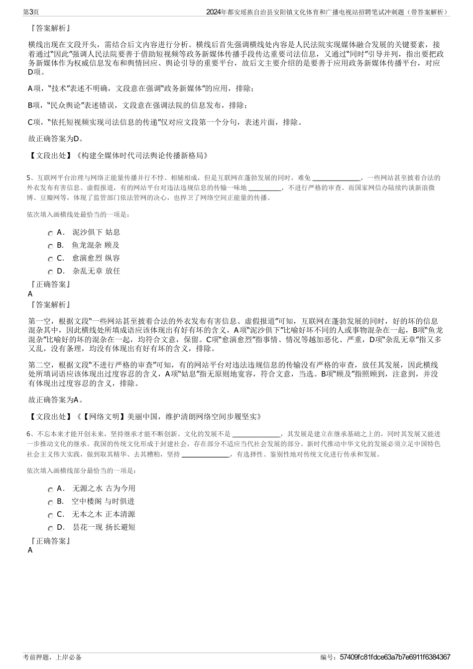 2024年都安瑶族自治县安阳镇文化体育和广播电视站招聘笔试冲刺题（带答案解析）_第3页