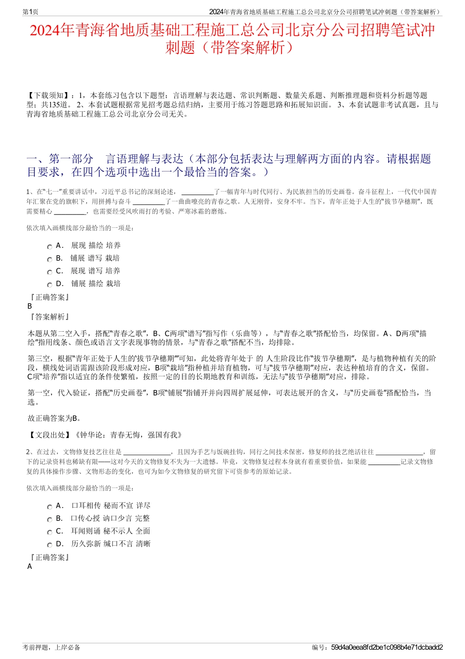 2024年青海省地质基础工程施工总公司北京分公司招聘笔试冲刺题（带答案解析）_第1页