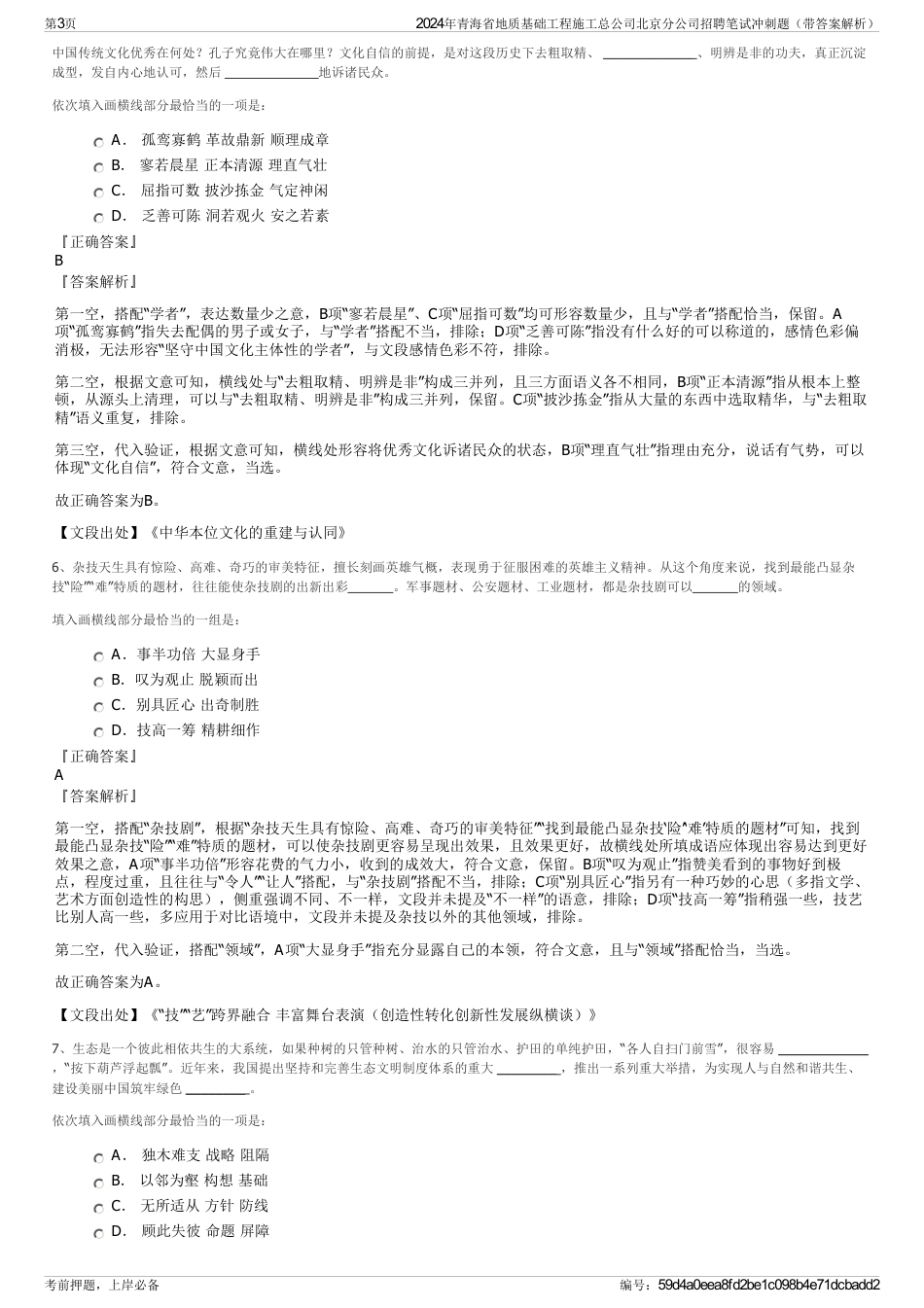 2024年青海省地质基础工程施工总公司北京分公司招聘笔试冲刺题（带答案解析）_第3页