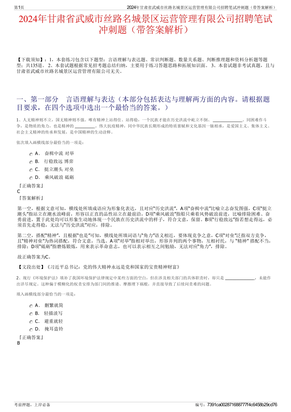 2024年甘肃省武威市丝路名城景区运营管理有限公司招聘笔试冲刺题（带答案解析）_第1页