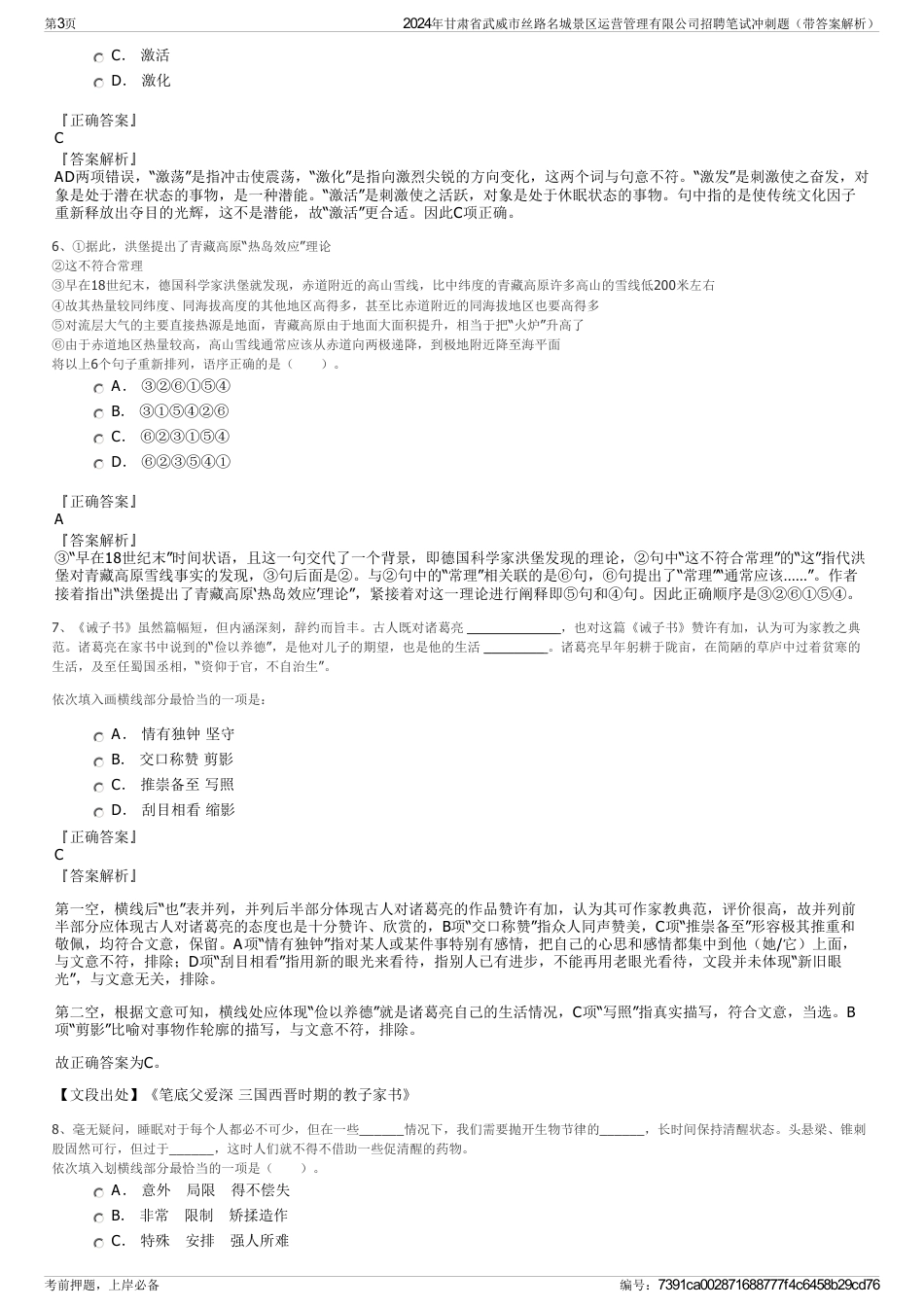 2024年甘肃省武威市丝路名城景区运营管理有限公司招聘笔试冲刺题（带答案解析）_第3页