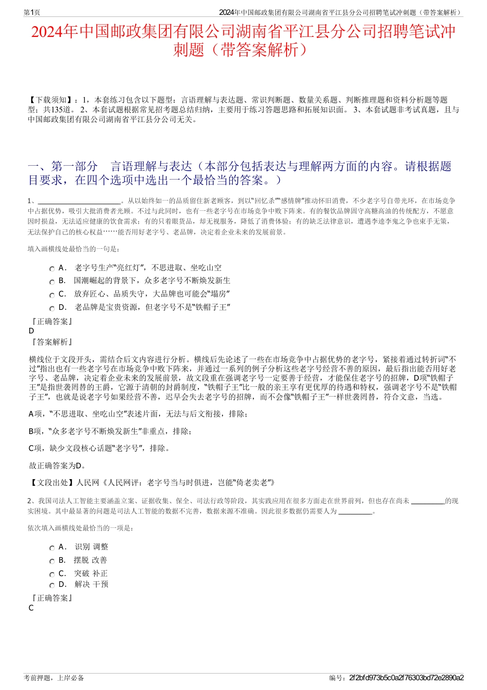 2024年中国邮政集团有限公司湖南省平江县分公司招聘笔试冲刺题（带答案解析）_第1页