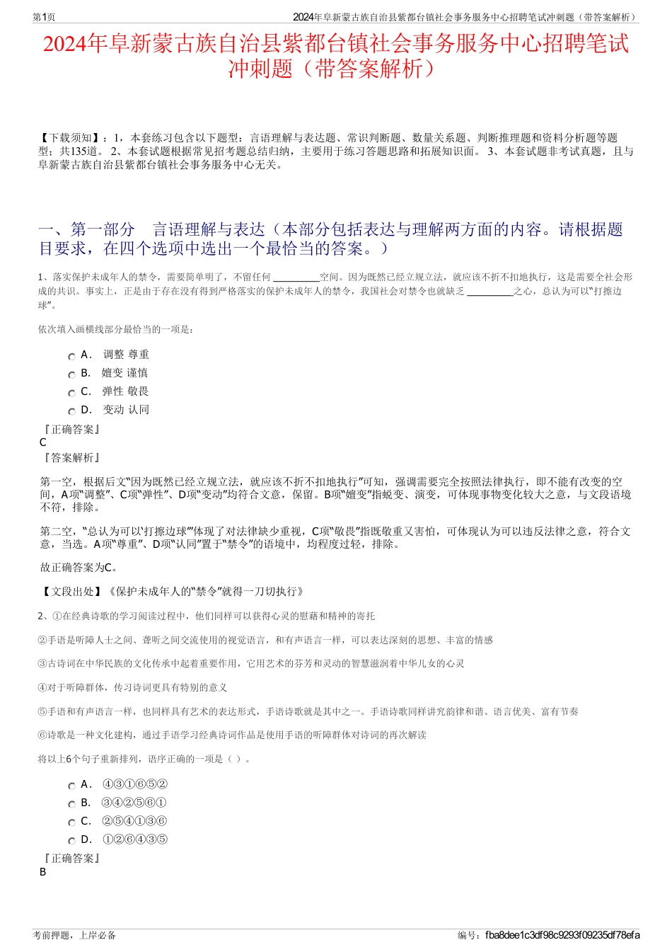 2024年阜新蒙古族自治县紫都台镇社会事务服务中心招聘笔试冲刺题（带答案解析）_第1页