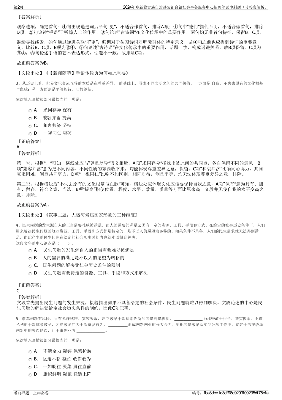 2024年阜新蒙古族自治县紫都台镇社会事务服务中心招聘笔试冲刺题（带答案解析）_第2页
