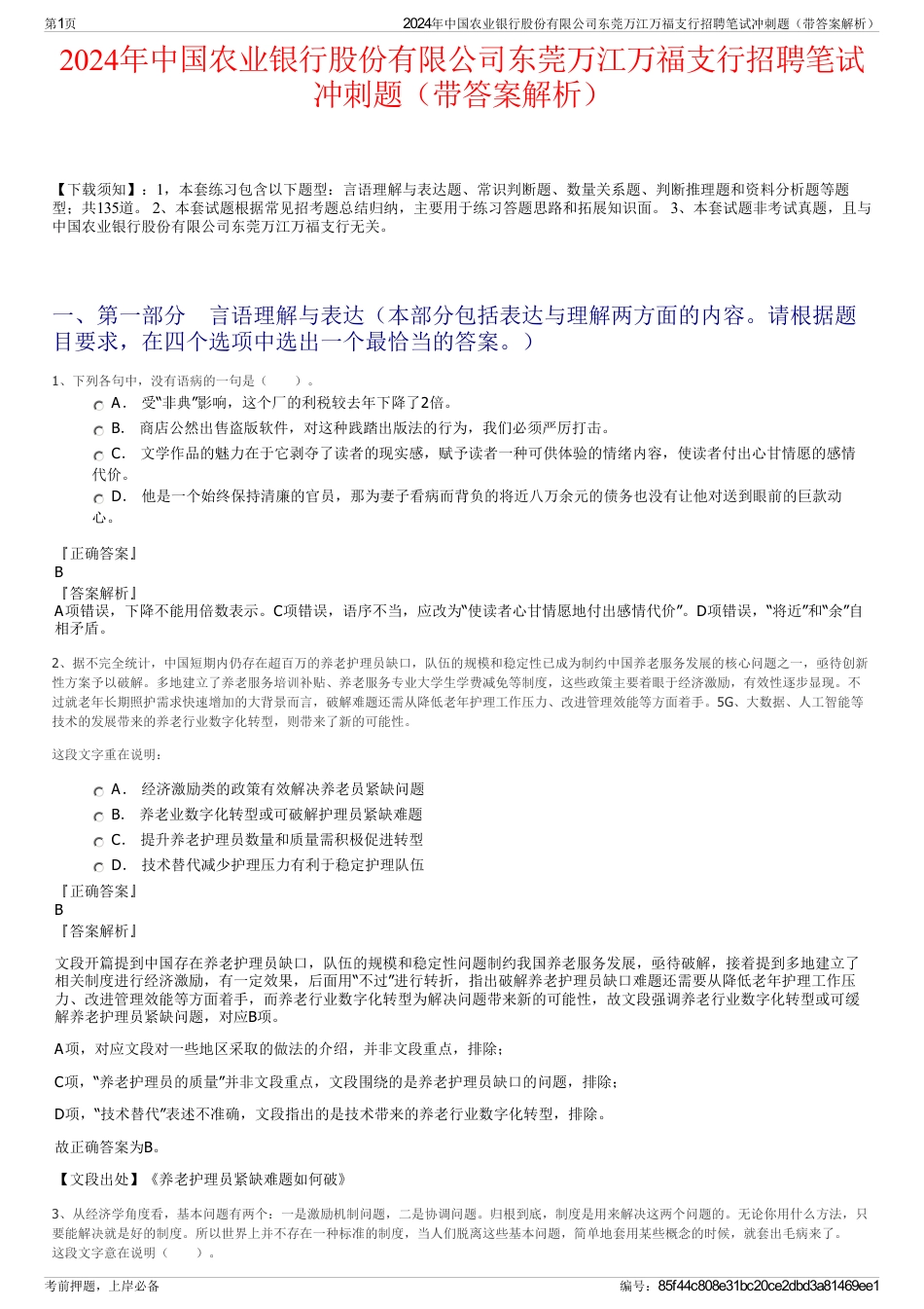 2024年中国农业银行股份有限公司东莞万江万福支行招聘笔试冲刺题（带答案解析）_第1页